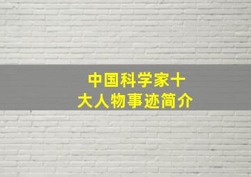 中国科学家十大人物事迹简介