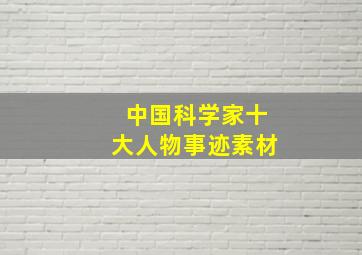 中国科学家十大人物事迹素材