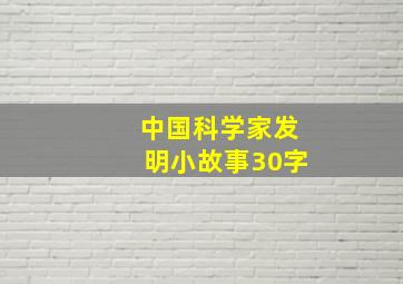 中国科学家发明小故事30字