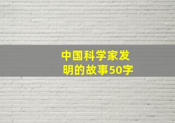 中国科学家发明的故事50字