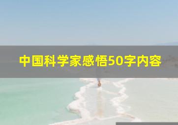 中国科学家感悟50字内容