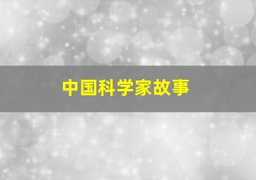 中国科学家故事