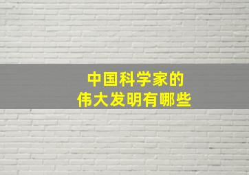 中国科学家的伟大发明有哪些