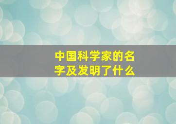 中国科学家的名字及发明了什么