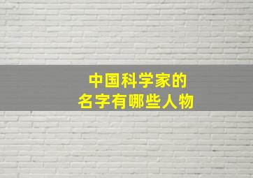 中国科学家的名字有哪些人物