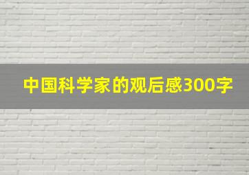 中国科学家的观后感300字