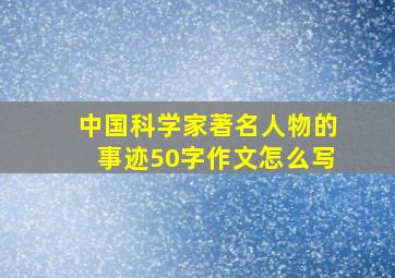 中国科学家著名人物的事迹50字作文怎么写