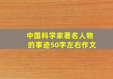 中国科学家著名人物的事迹50字左右作文