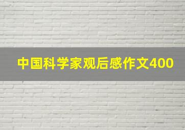 中国科学家观后感作文400