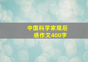 中国科学家观后感作文400字