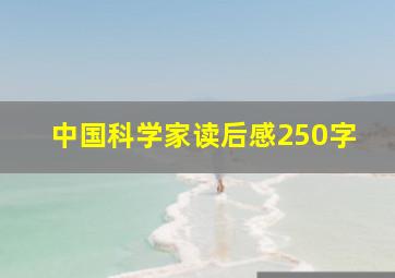 中国科学家读后感250字