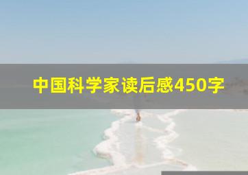 中国科学家读后感450字