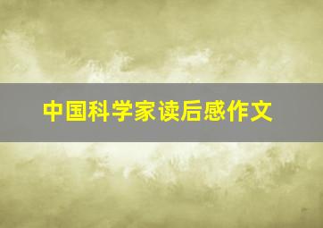 中国科学家读后感作文