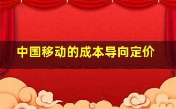 中国移动的成本导向定价