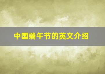 中国端午节的英文介绍