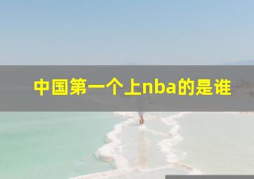 中国第一个上nba的是谁