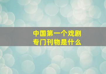 中国第一个戏剧专门刊物是什么