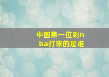 中国第一位到nba打球的是谁