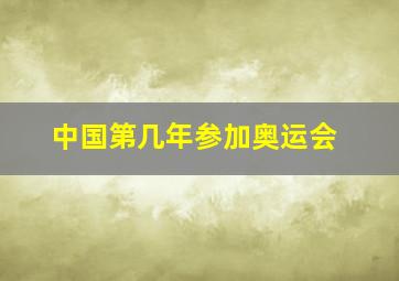 中国第几年参加奥运会