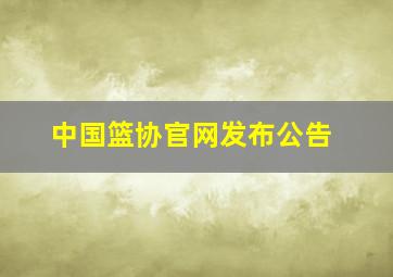 中国篮协官网发布公告