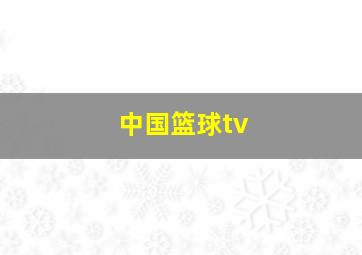 中国篮球tv