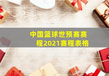 中国篮球世预赛赛程2021赛程表格