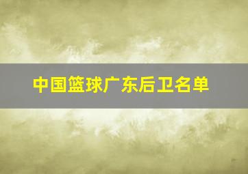 中国篮球广东后卫名单