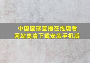 中国篮球直播在线观看网站高清下载安装手机版