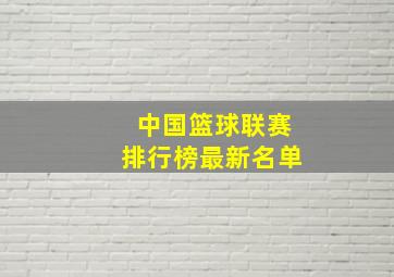 中国篮球联赛排行榜最新名单