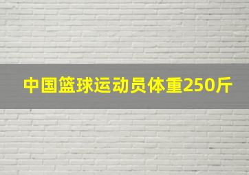 中国篮球运动员体重250斤