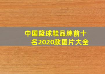 中国篮球鞋品牌前十名2020款图片大全