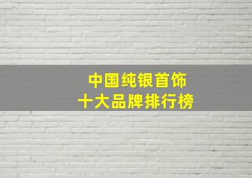 中国纯银首饰十大品牌排行榜