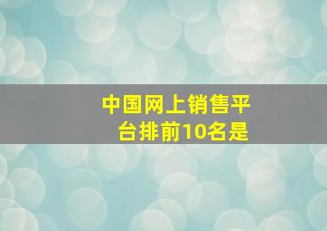 中国网上销售平台排前10名是