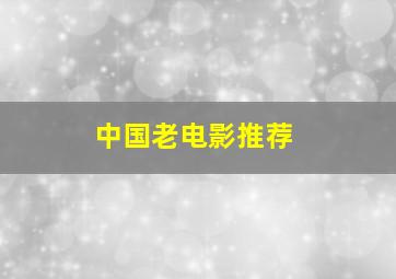 中国老电影推荐