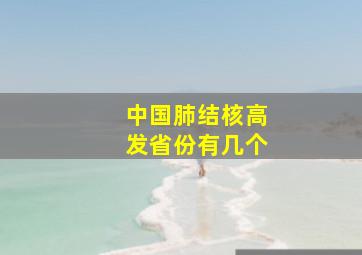 中国肺结核高发省份有几个