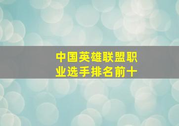 中国英雄联盟职业选手排名前十