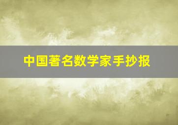 中国著名数学家手抄报