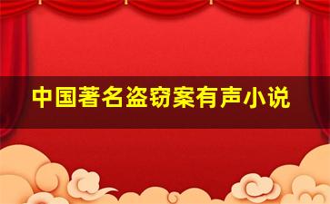 中国著名盗窃案有声小说