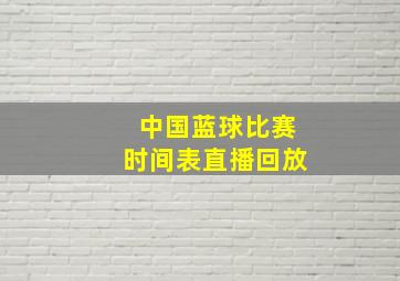 中国蓝球比赛时间表直播回放