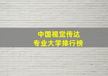 中国视觉传达专业大学排行榜