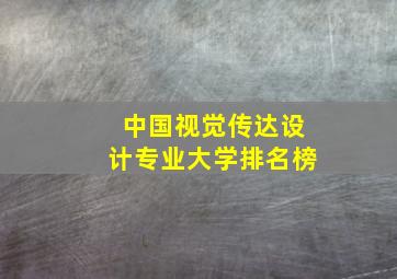 中国视觉传达设计专业大学排名榜