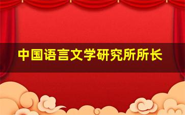 中国语言文学研究所所长