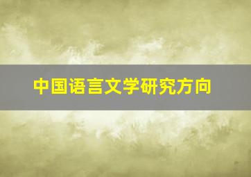 中国语言文学研究方向