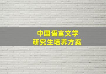 中国语言文学研究生培养方案