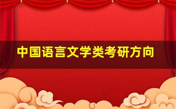 中国语言文学类考研方向