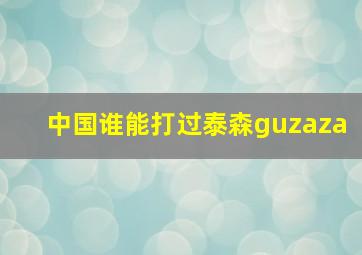 中国谁能打过泰森guzaza