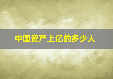 中国资产上亿的多少人