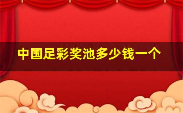 中国足彩奖池多少钱一个