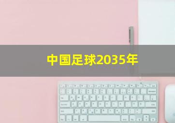 中国足球2035年