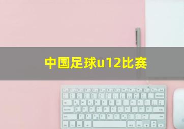 中国足球u12比赛